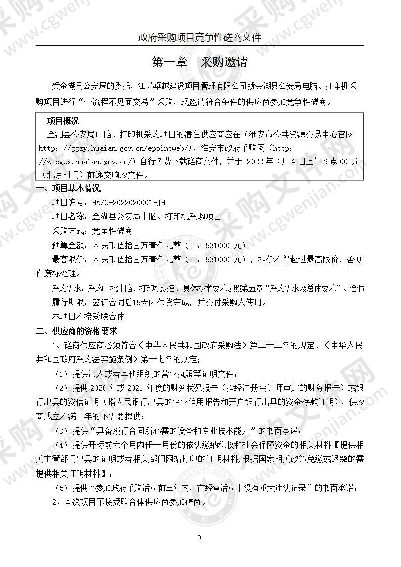 金湖县公安局电脑、打印机采购项目