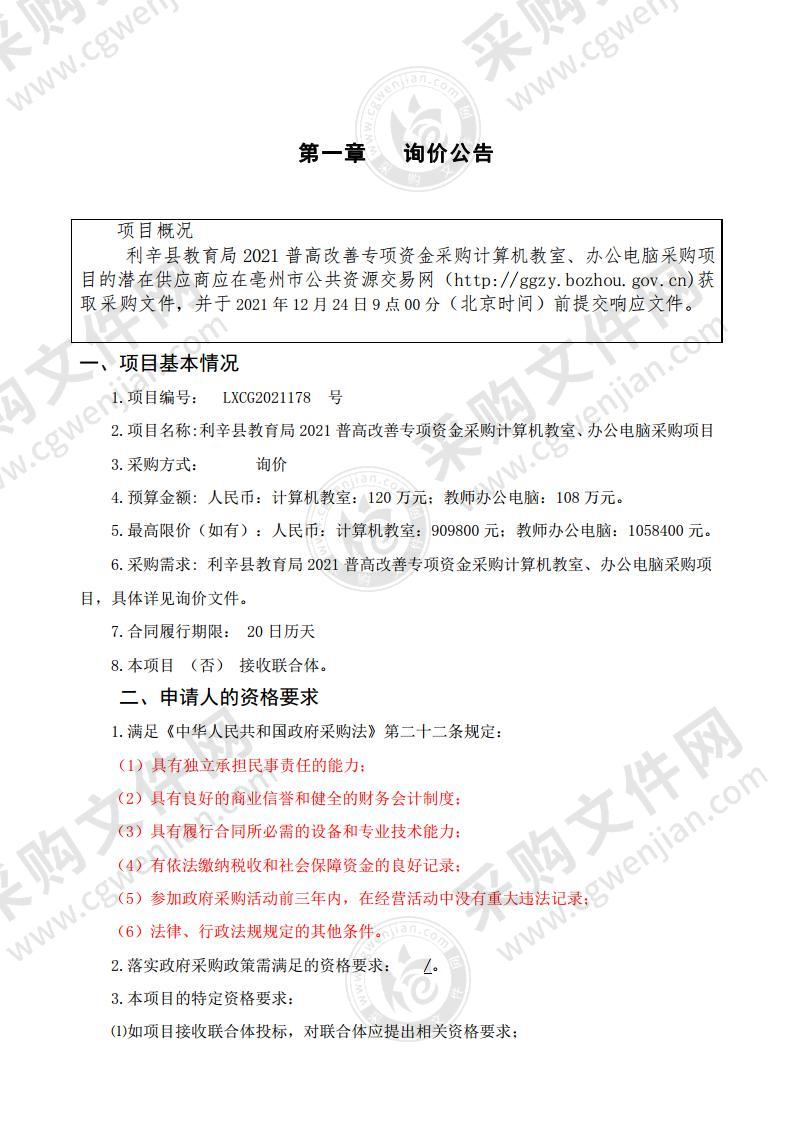 利辛县教育局2021普高改善专项资金采购计算机教室、办公电脑采购项目