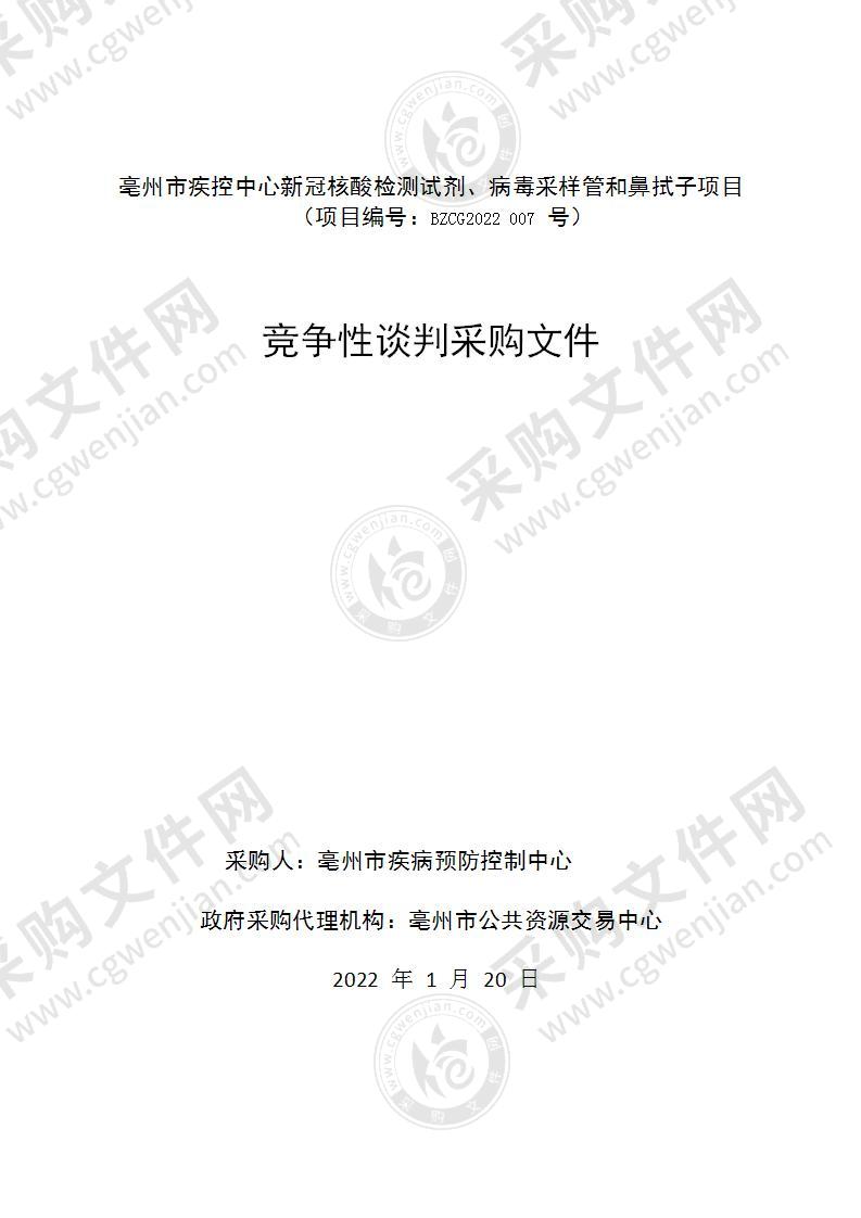 亳州市疾控中心新冠核酸检测试剂、病毒采样管和鼻拭子项目