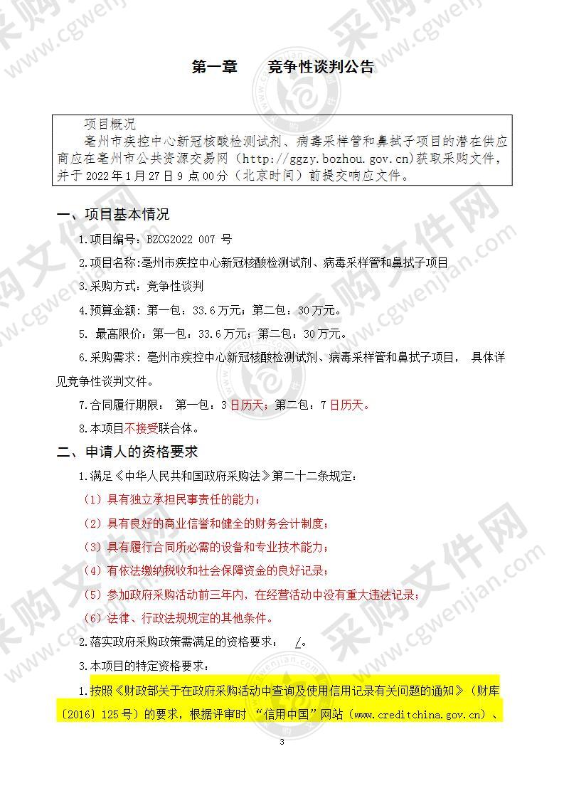 亳州市疾控中心新冠核酸检测试剂、病毒采样管和鼻拭子项目