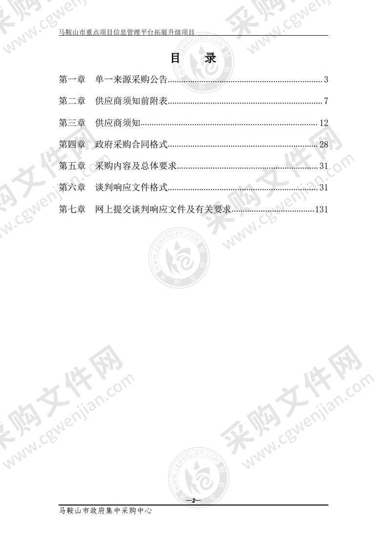 马鞍山市重点项目信息管理平台拓展升级项目