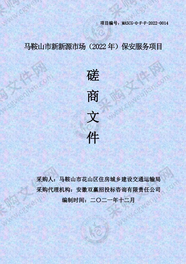 马鞍山市新新源市场（2022年）保安服务项目