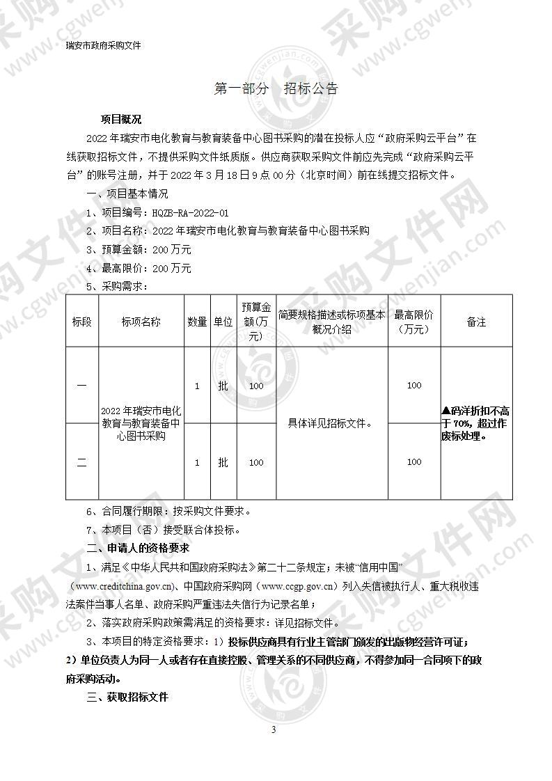 2022年瑞安市电化教育与教育装备中心图书采购