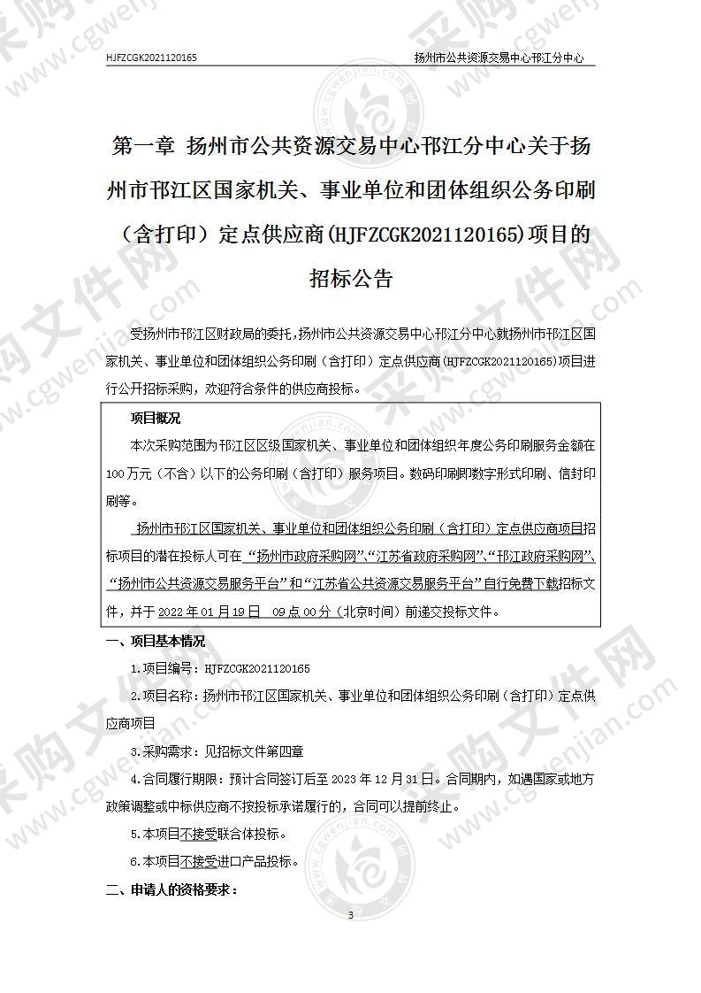 扬州市邗江区国家机关、事业单位和团体组织公务印刷（含打印）定点供应商项目