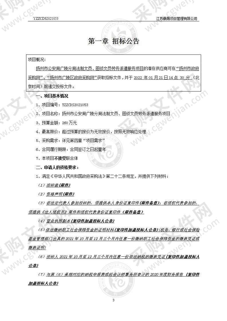 扬州市公安局广陵分局法制文员、图侦文员劳务派遣服务项目