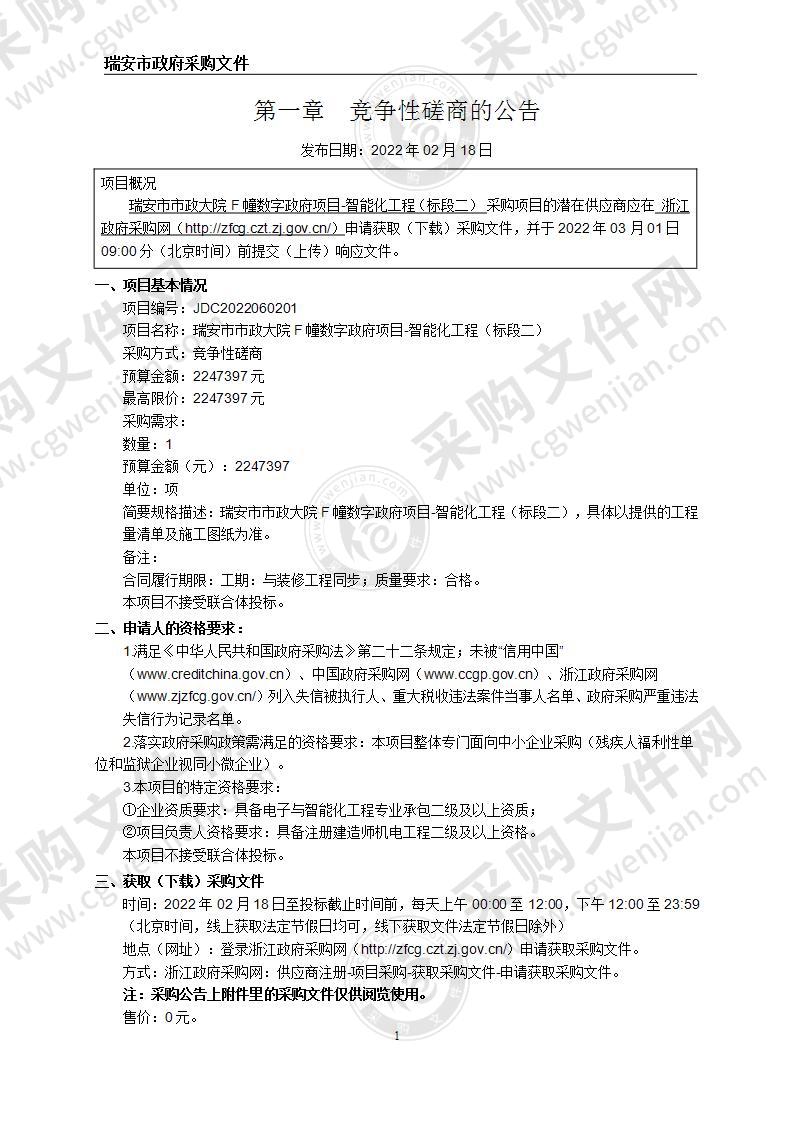 瑞安市市政大院F幢数字政府项目-智能化工程（标段二）