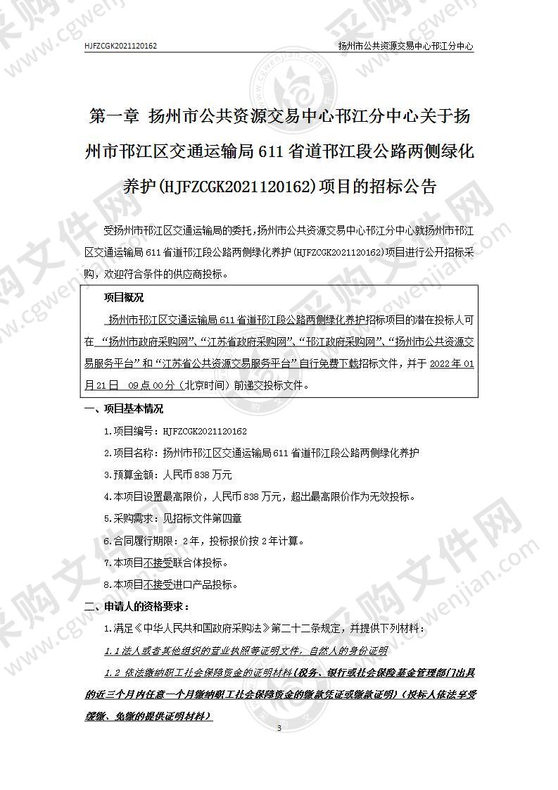 扬州市邗江区交通运输局611省道邗江段公路两侧绿化养护项目