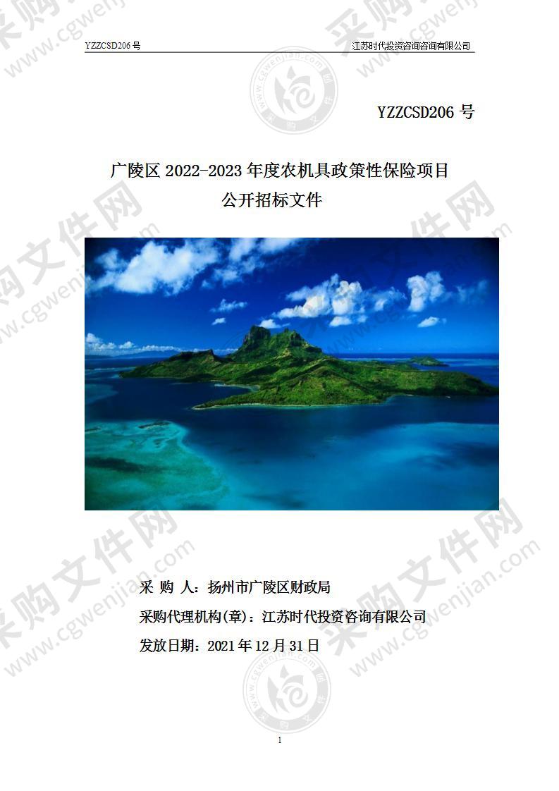 广陵区2022-2023年度农机具政策性保险项目