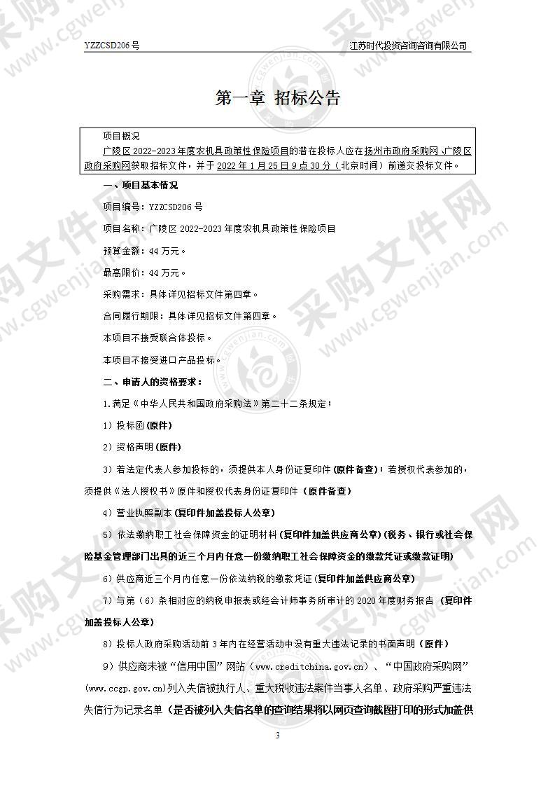 广陵区2022-2023年度农机具政策性保险项目