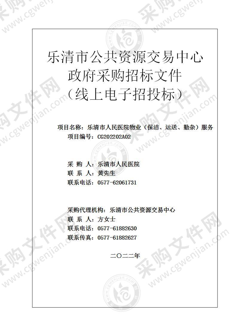 乐清市人民医院物业（保洁、运送、勤杂）服务