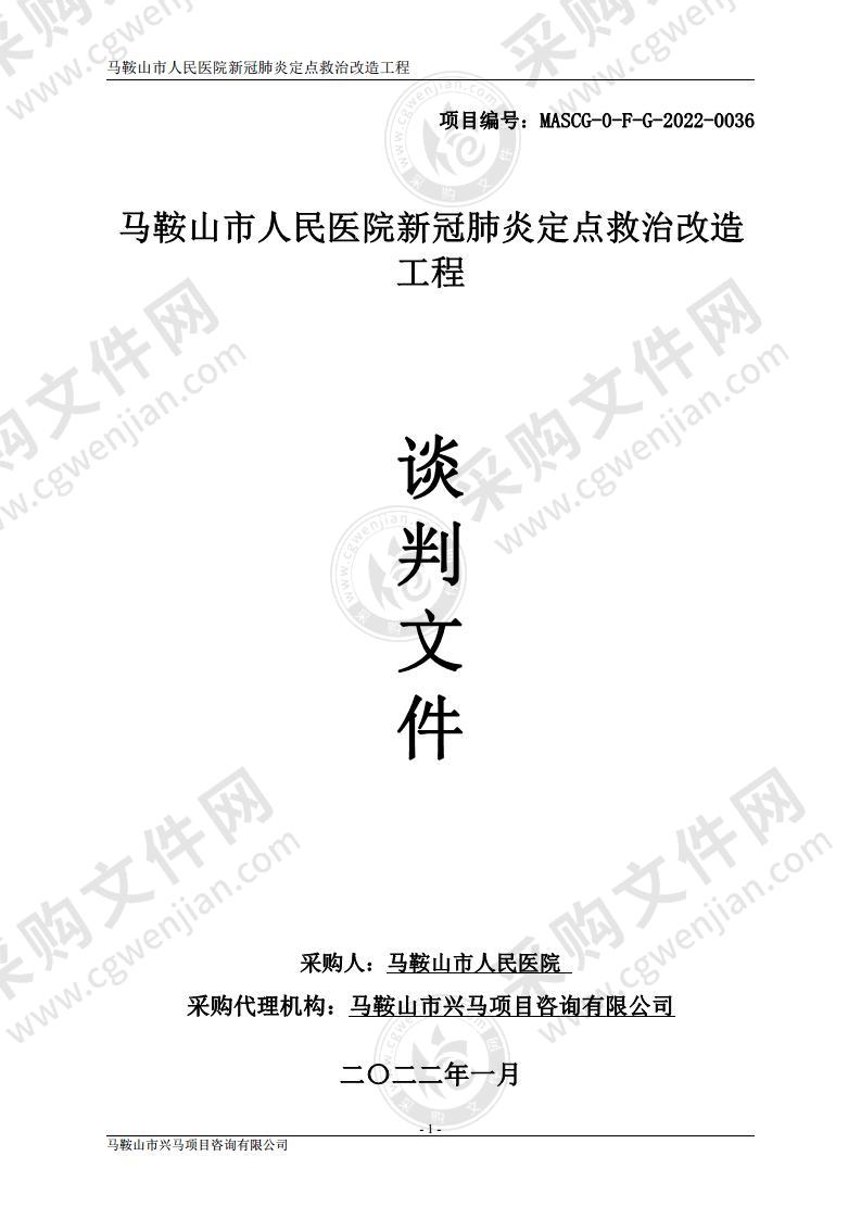 马鞍山市人民医院新冠肺炎定点救治改造工程