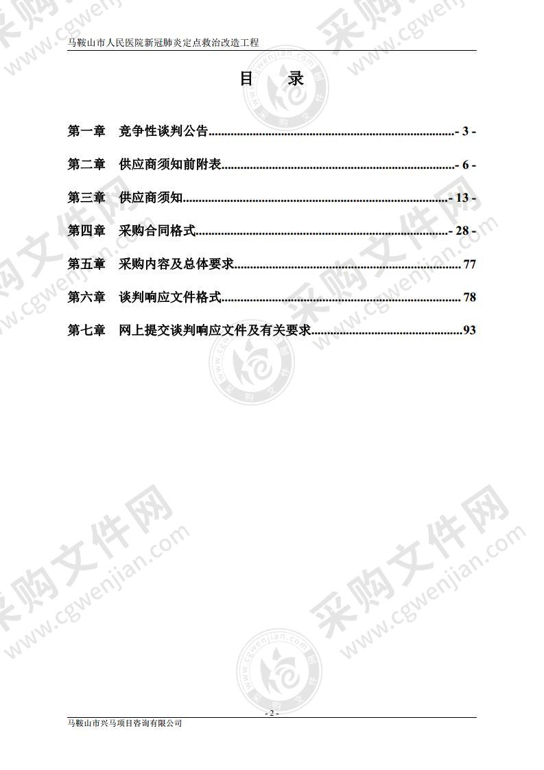 马鞍山市人民医院新冠肺炎定点救治改造工程