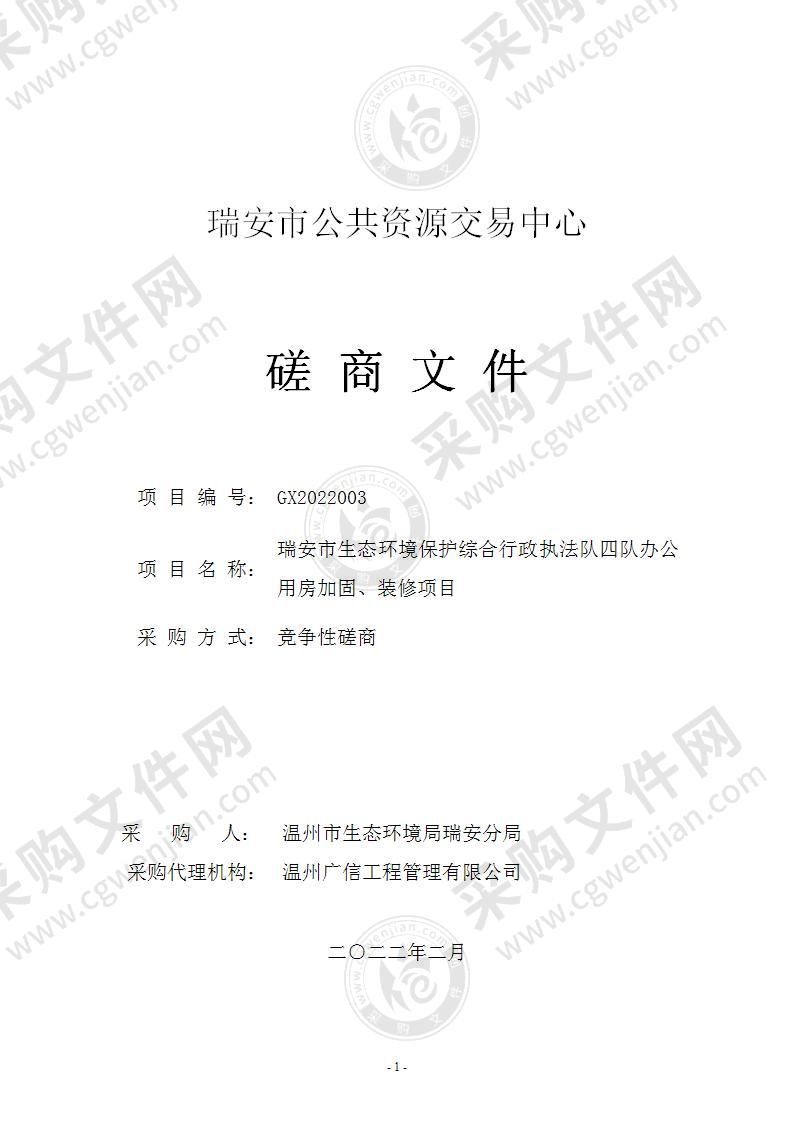 瑞安市生态环境保护综合行政执法队四队办公用房加固、装修项目