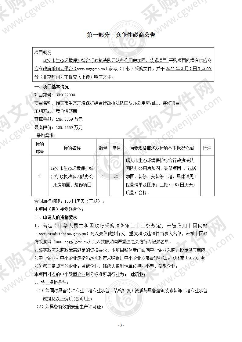 瑞安市生态环境保护综合行政执法队四队办公用房加固、装修项目