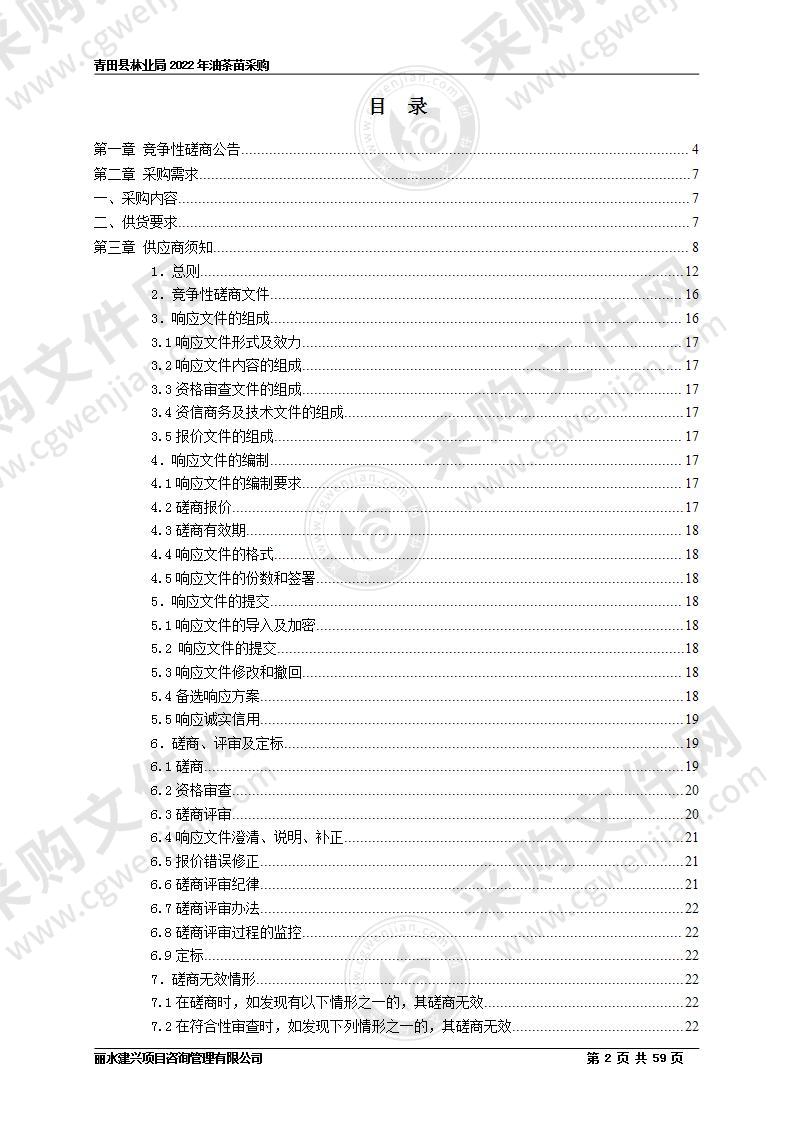 青田县林业局2022年油茶苗采购