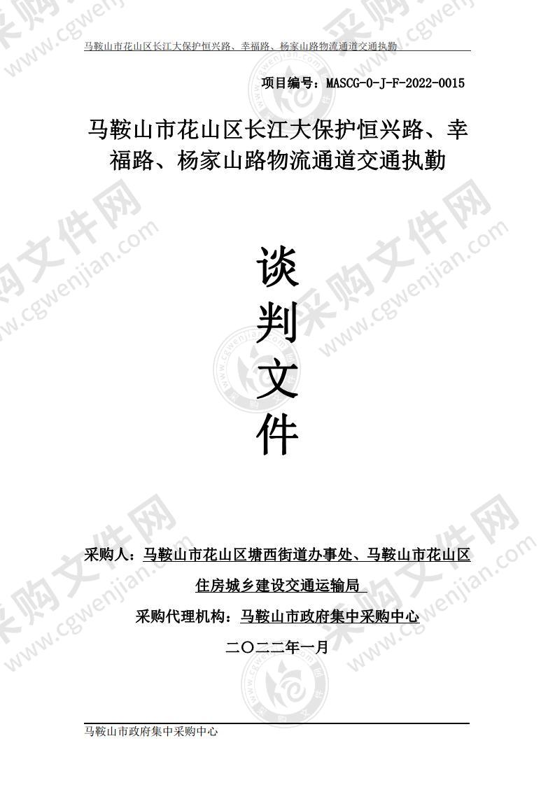 马鞍山市花山区长江大保护恒兴路、幸福路、杨家山路物流通道交通执勤