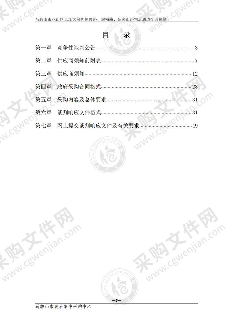 马鞍山市花山区长江大保护恒兴路、幸福路、杨家山路物流通道交通执勤