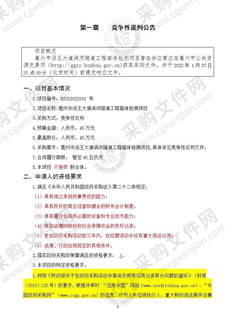 亳州市汤王大道涡河隧道工程箱体检测项目