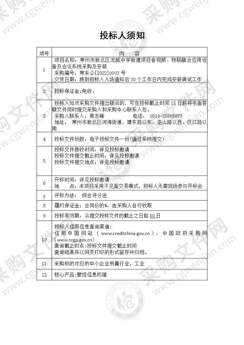 常州市新北区龙城中学新建项目音视频、物联融合应用设备及会议系统采购及安装