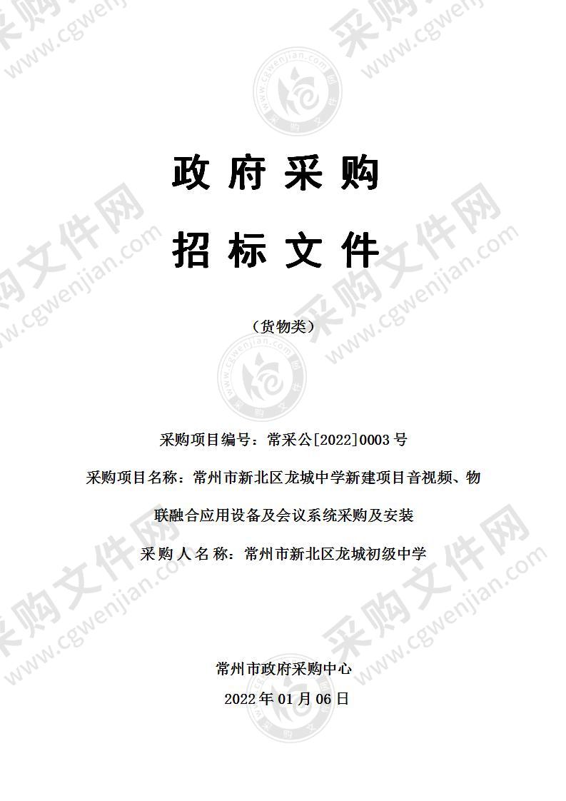 常州市新北区龙城中学新建项目音视频、物联融合应用设备及会议系统采购及安装