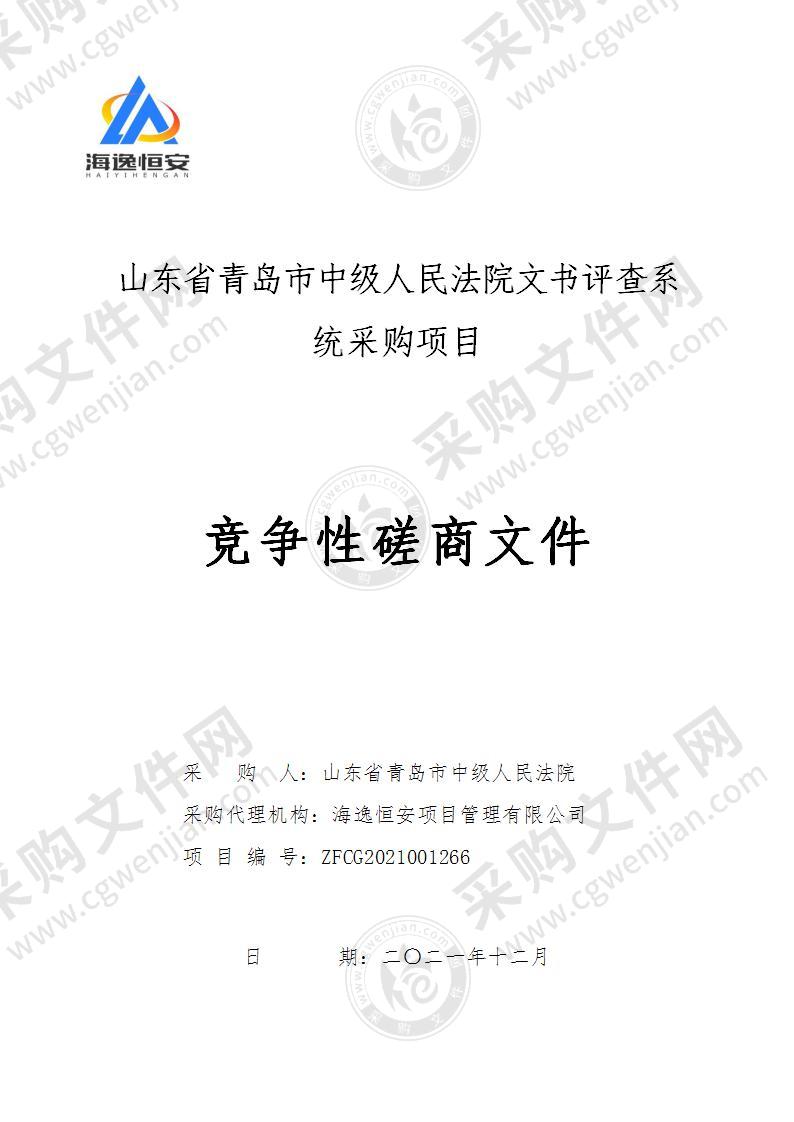 山东省青岛市中级人民法院文书评查系统采购项目