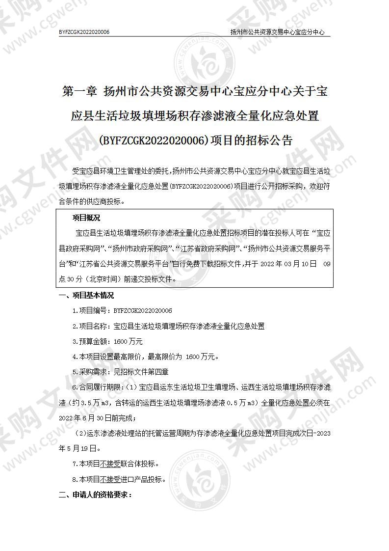 宝应县生活垃圾填埋场积存渗滤液全量化应急处置