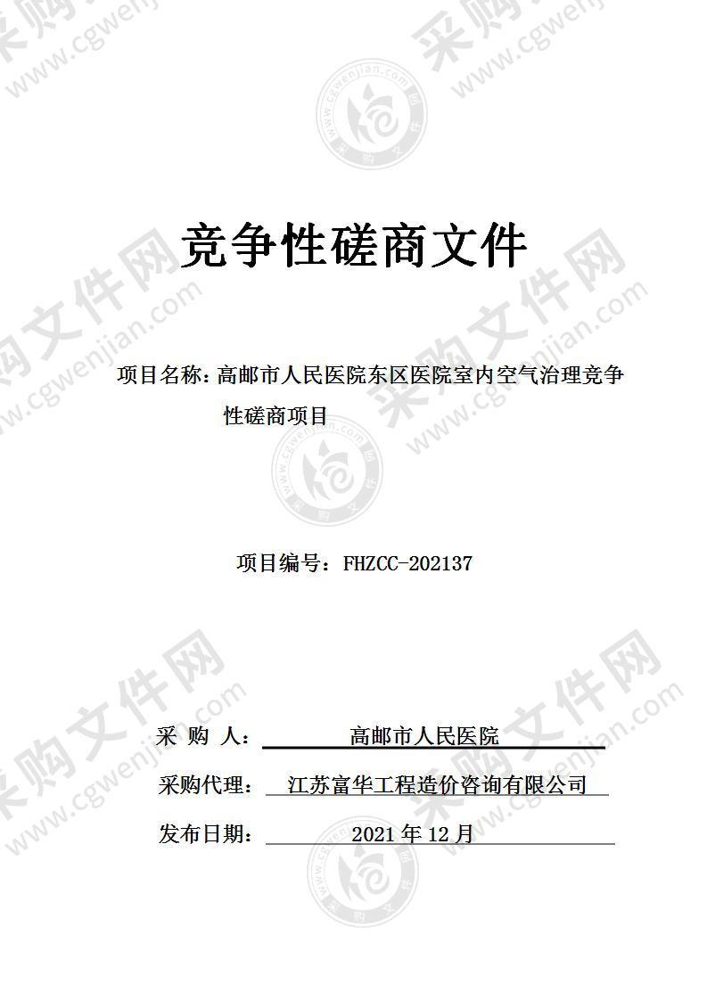 高邮市人民医院东区医院室内空气治理竞争性磋商项目