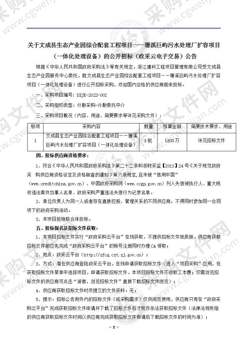 文成县生态产业园综合配套工程项目——珊溪巨屿污水处理厂扩容项目（一体化处理设备）