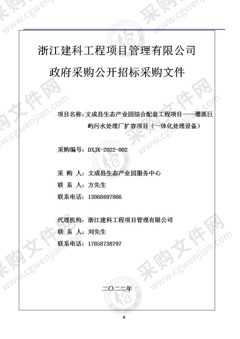 文成县生态产业园综合配套工程项目——珊溪巨屿污水处理厂扩容项目（一体化处理设备）