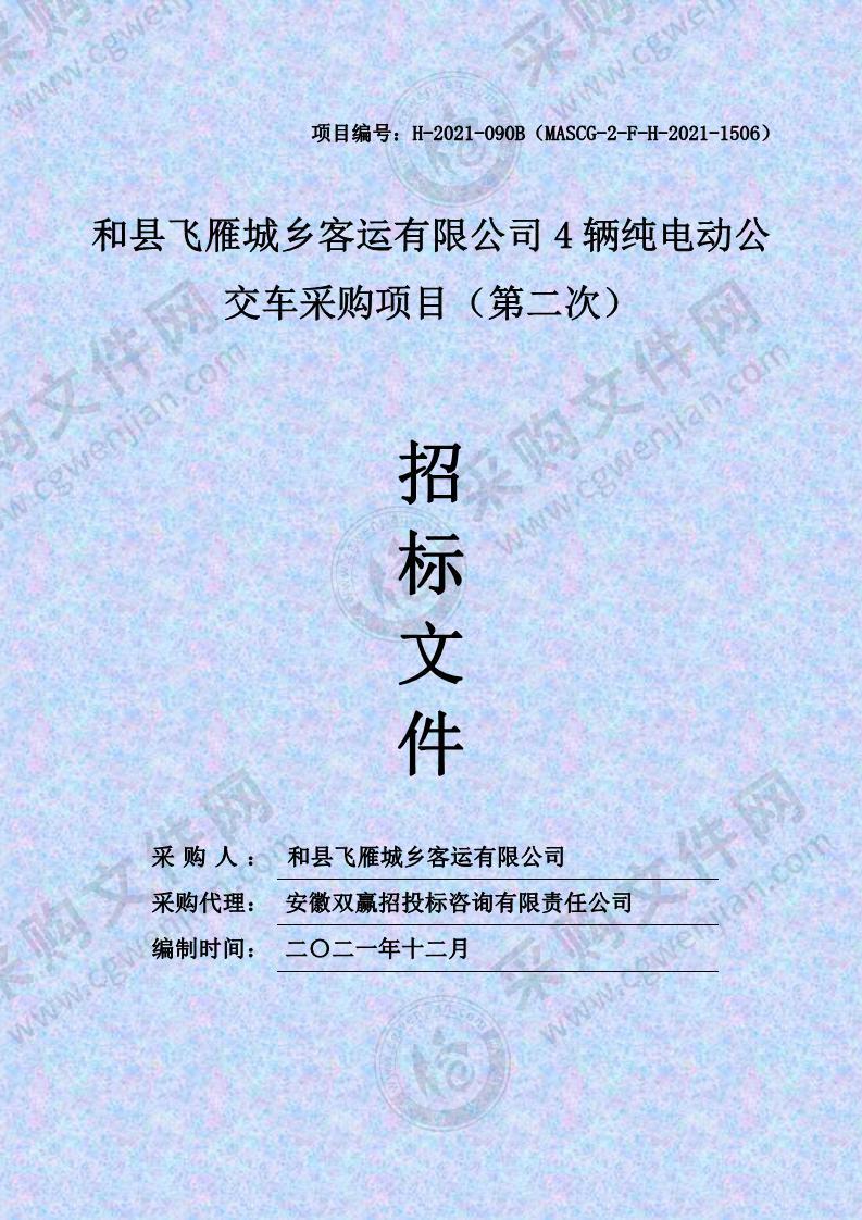 和县飞雁城乡客运有限公司4辆纯电动公交车采购项目