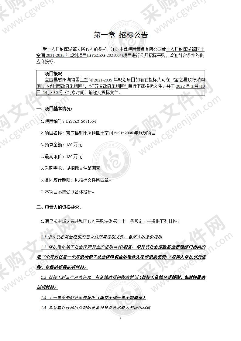 宝应县射阳湖镇国土空间2021-2035年规划项目