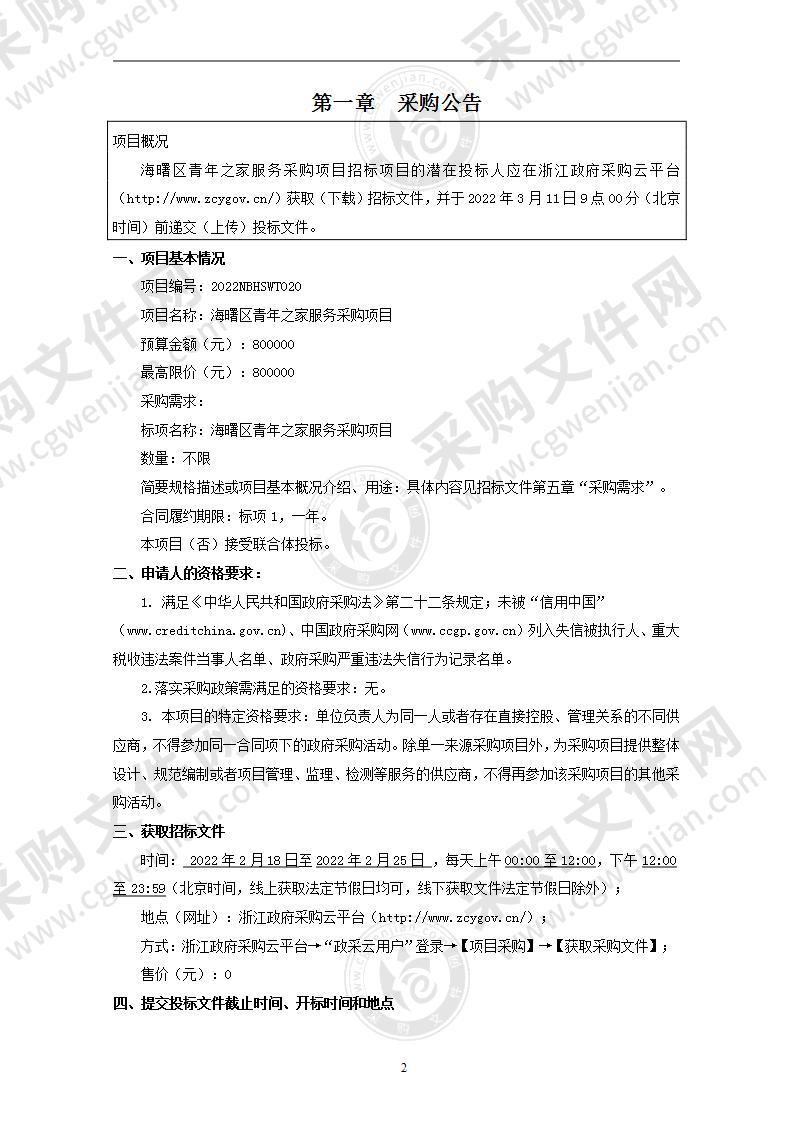 中国共产主义青年团宁波市海曙区委员会海曙区青年之家服务采购项目