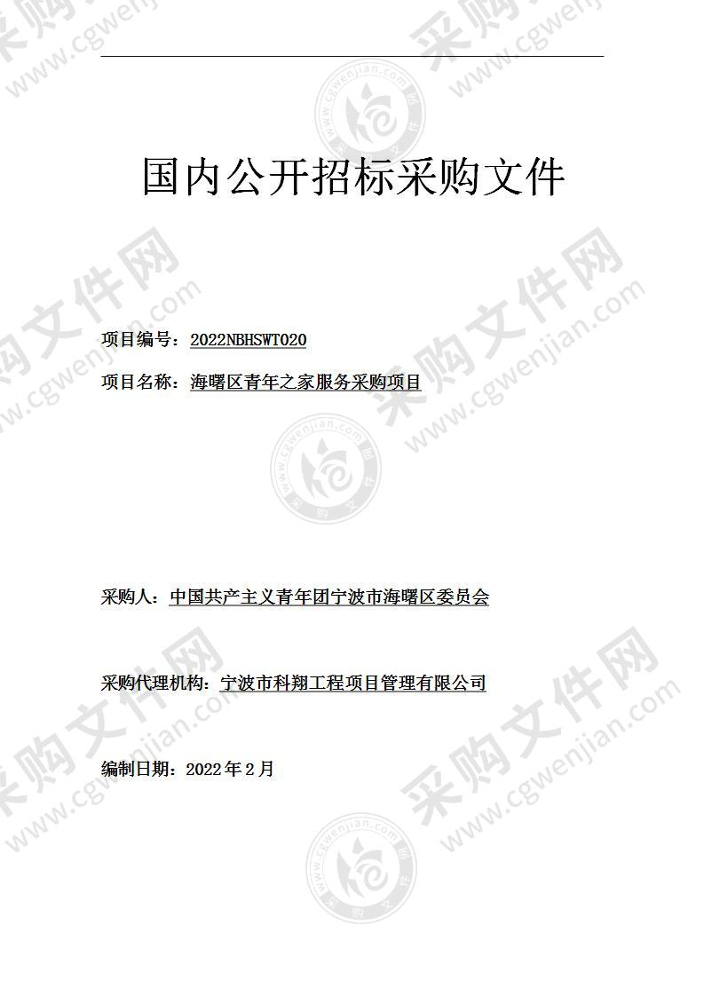 中国共产主义青年团宁波市海曙区委员会海曙区青年之家服务采购项目