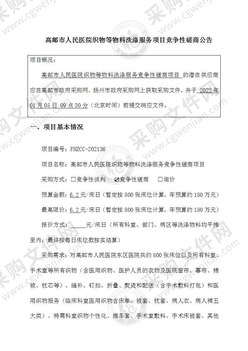 高邮市人民医院织物等物料洗涤服务竞争性磋商项目