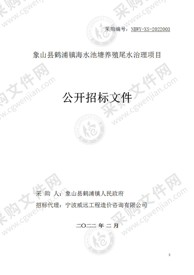 象山县鹤浦镇海水池塘养殖尾水治理项目