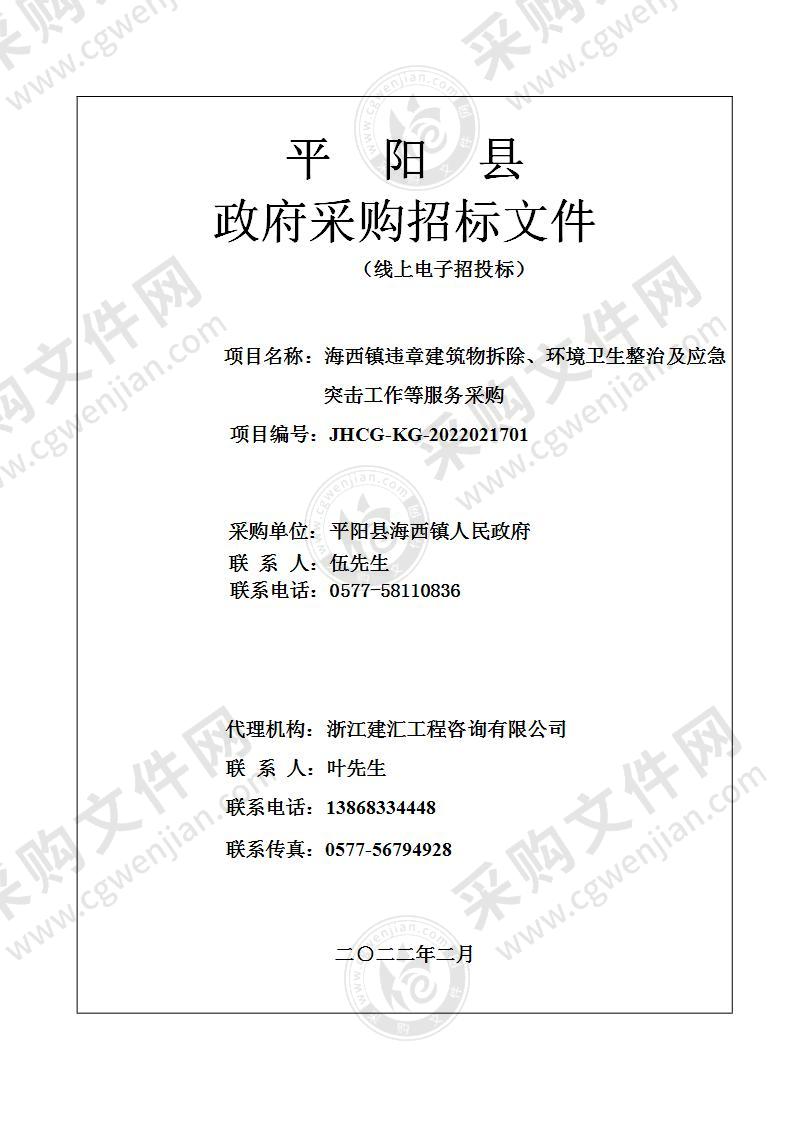 海西镇违章建筑物拆除、环境卫生整治及应急突击工作等服务采购