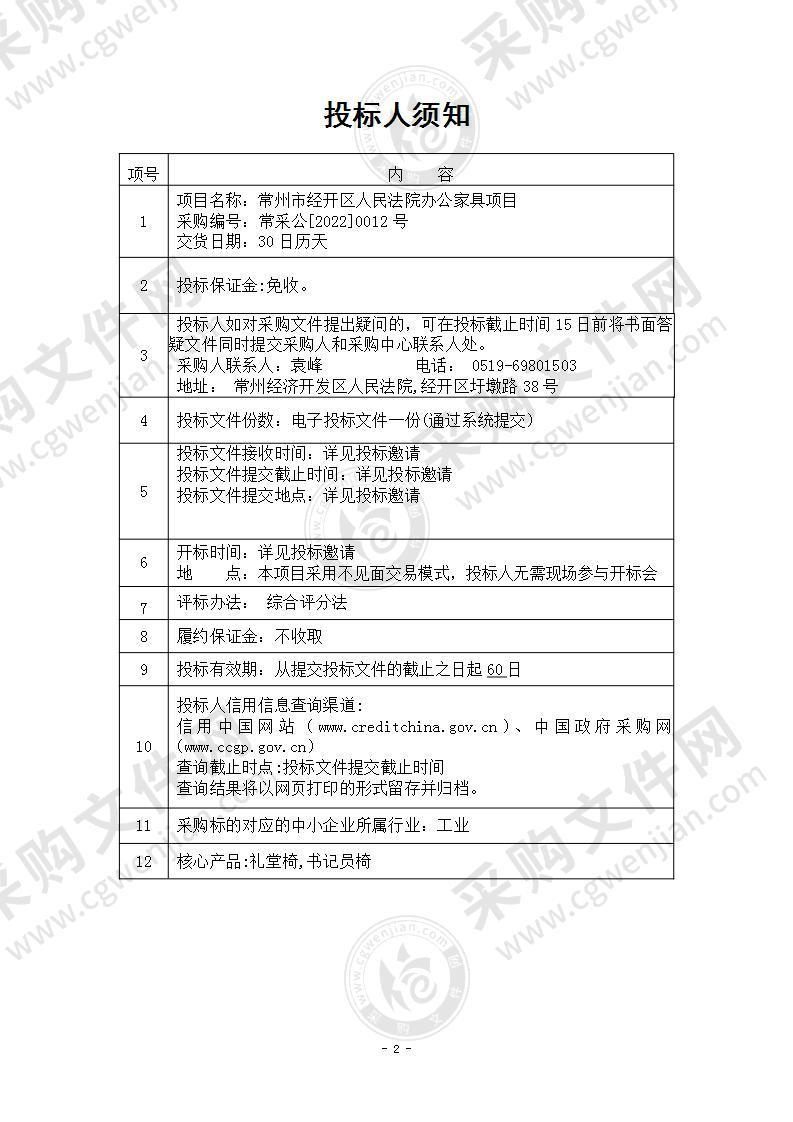 常州市经开区人民法院办公家具项目