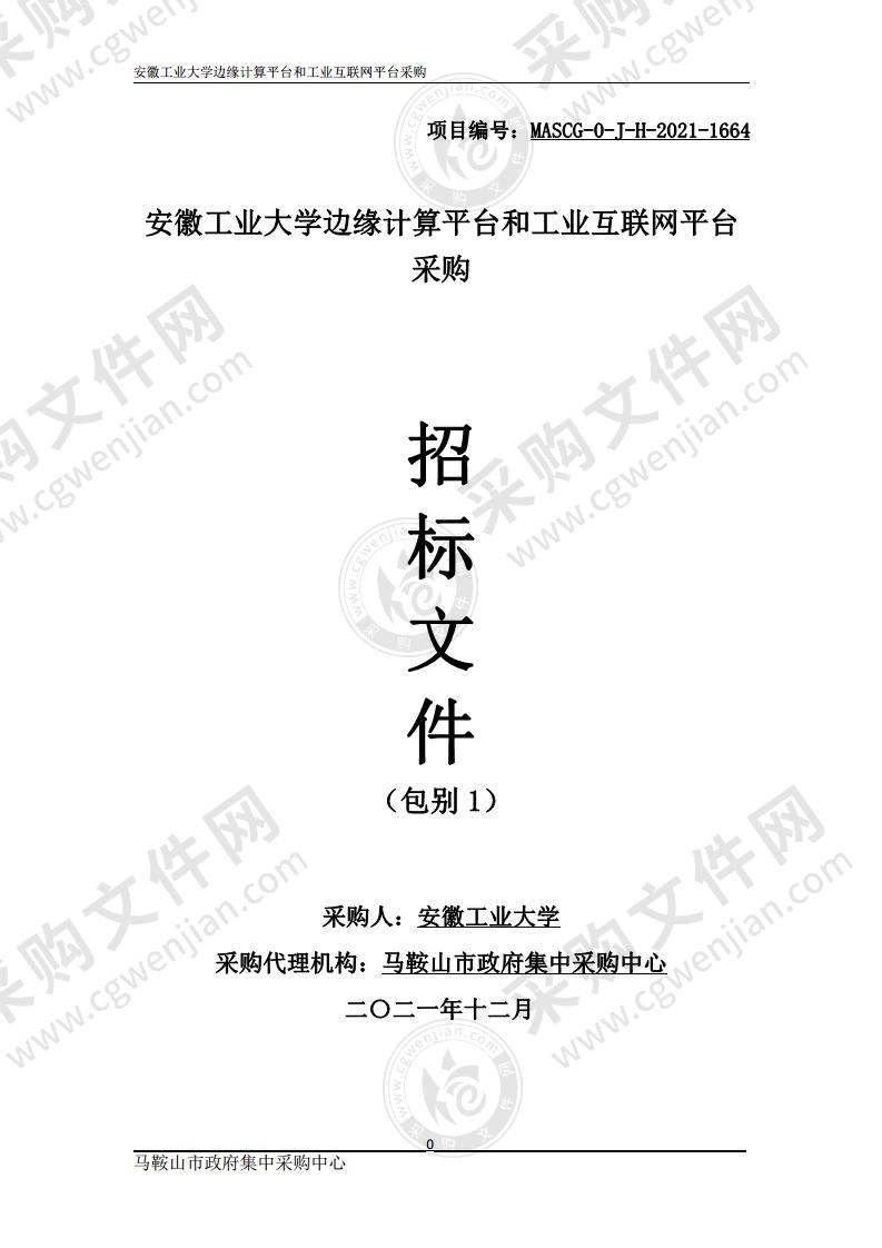 安徽工业大学边缘计算平台和工业互联网平台采购（包别1）