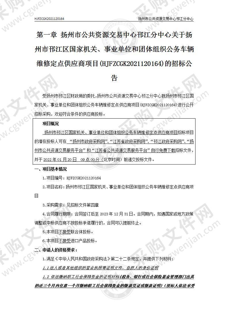 扬州市邗江区国家机关、事业单位和团体组织公务车辆维修定点供应商项目