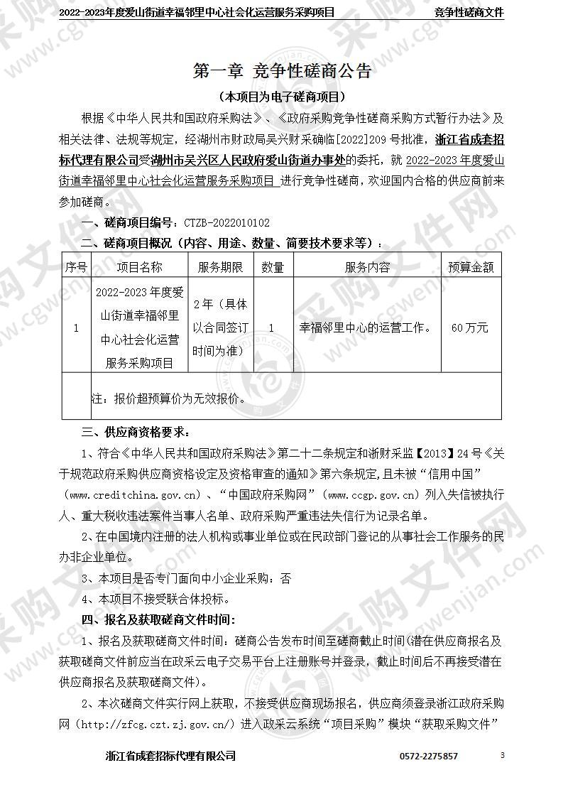 2022-2023年度爱山街道幸福邻里中心社会化运营服务采购项目