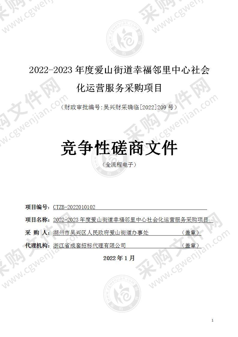 2022-2023年度爱山街道幸福邻里中心社会化运营服务采购项目