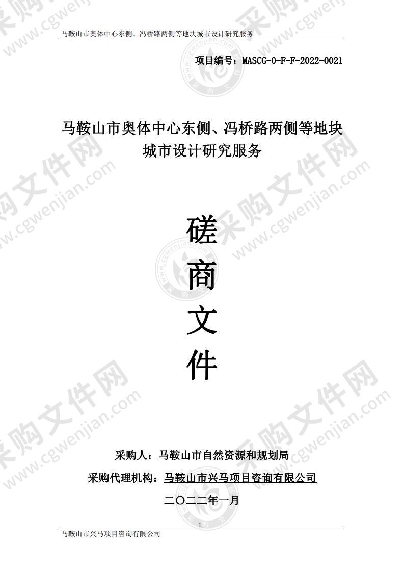 马鞍山市奥体中心东侧、冯桥路两侧等地块城市设计研究服务