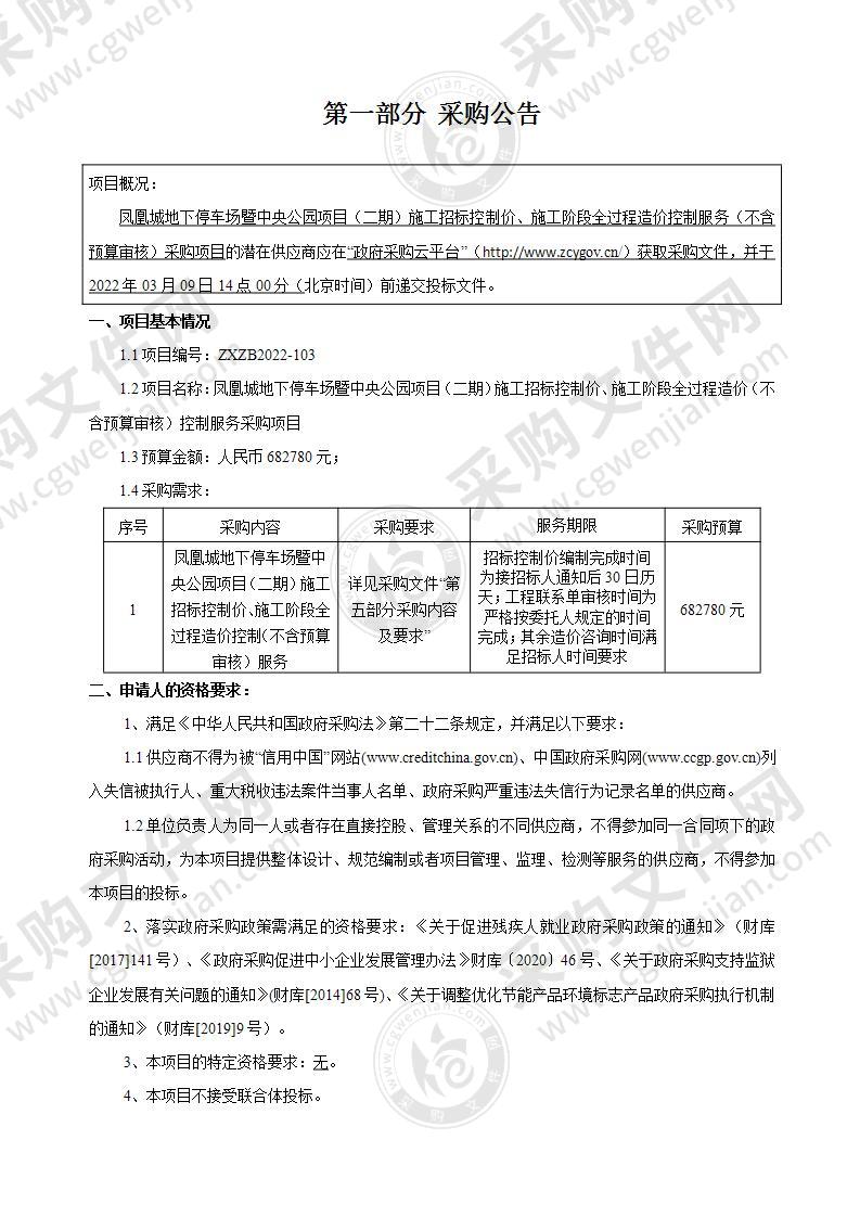 凤凰城地下停车场暨中央公园项目（二期）施工招标控制价、施工阶段全过程造价（不含预算审核）控制服务采购项目