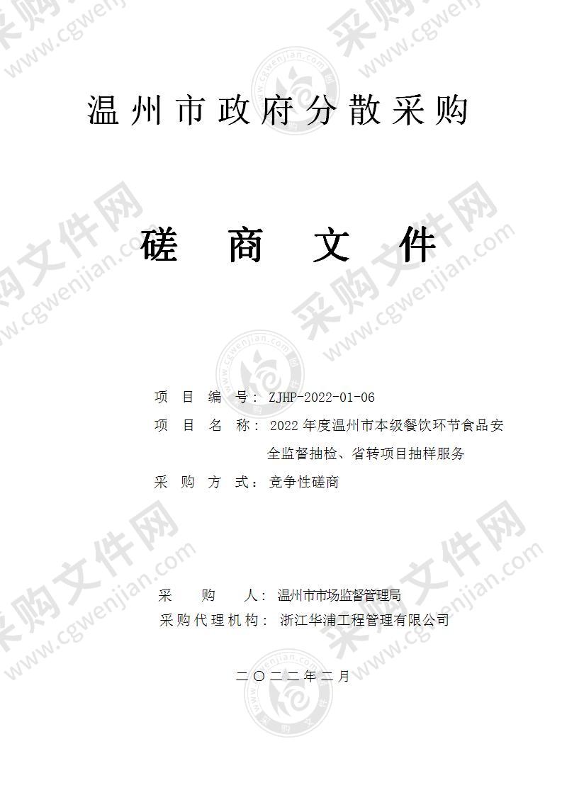 2022年度温州市本级餐饮环节食品安全监督抽检、省转项目抽样项目