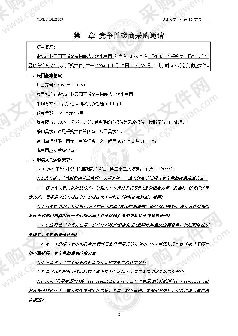 食品产业园园区道路清扫保洁、洒水项目