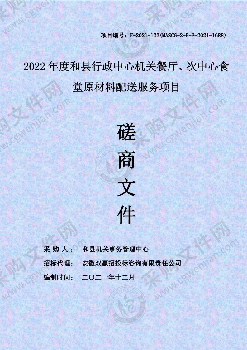 2022年度和县行政中心机关餐厅、次中心食堂原材料配送服务项目