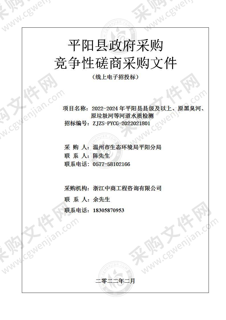 2022-2024年平阳县县级及以上、原黑臭河、原垃圾河等河道水质检测