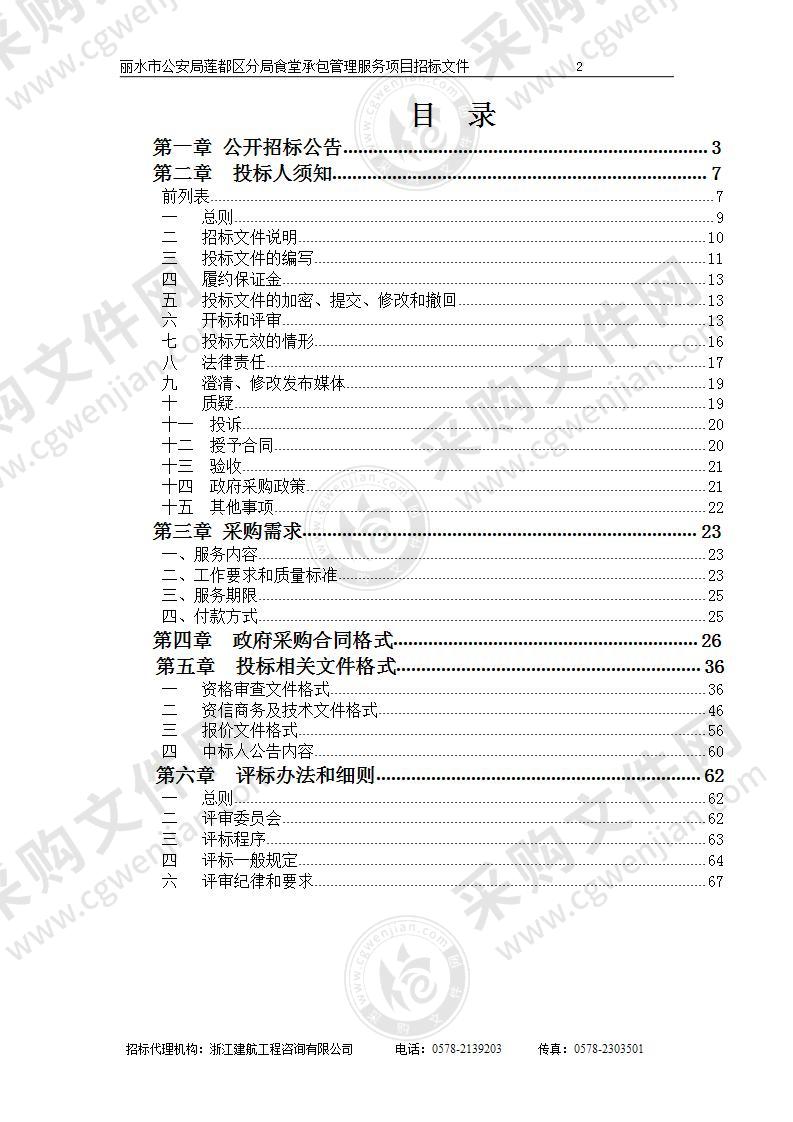 丽水市公安局莲都区分局食堂承包管理服务项目