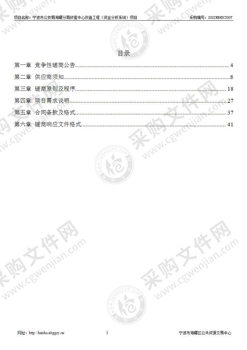 宁波市公安局海曙分局侦查中心改造工程（资金分析系统）项目