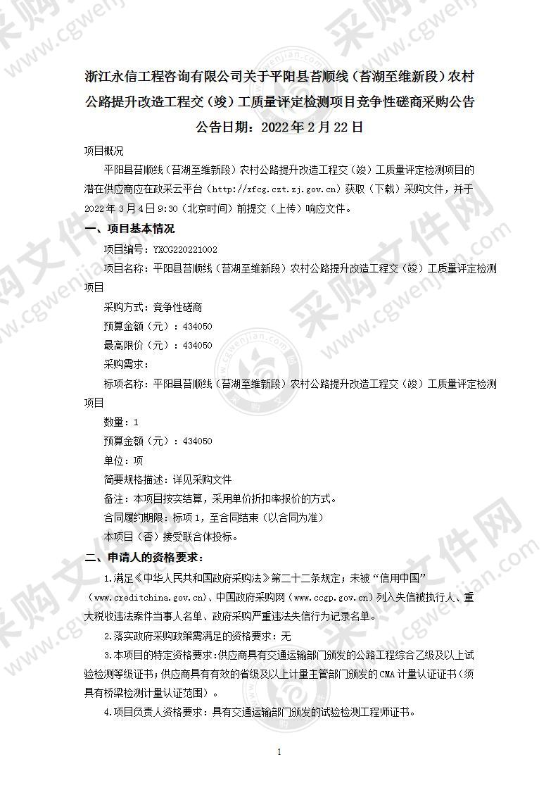 平阳县苔顺线（苔顺至维新段）农村公路提升改造工程交（竣）工质量评定检测项目